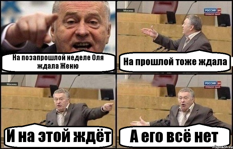 На позaпрошлой неделе Оля ждала Женю На прошлой тоже ждала И на этой ждёт А его всё нет, Комикс Жириновский