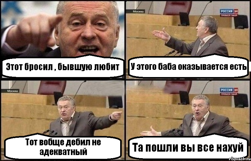 Этот бросил , бывшую любит У этого баба оказывается есть Тот вобще дебил не адекватный Та пошли вы все нахуй, Комикс Жириновский