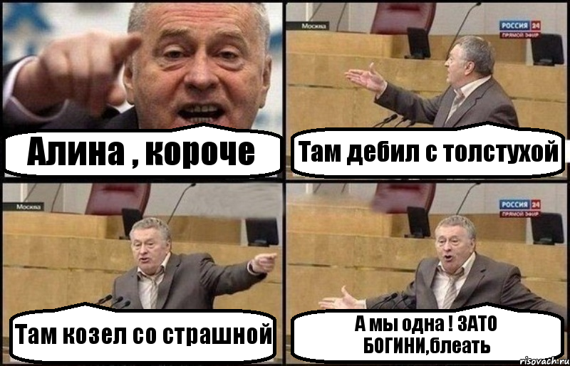 Алина , короче Там дебил с толстухой Там козел со страшной А мы одна ! ЗАТО БОГИНИ,блеать, Комикс Жириновский