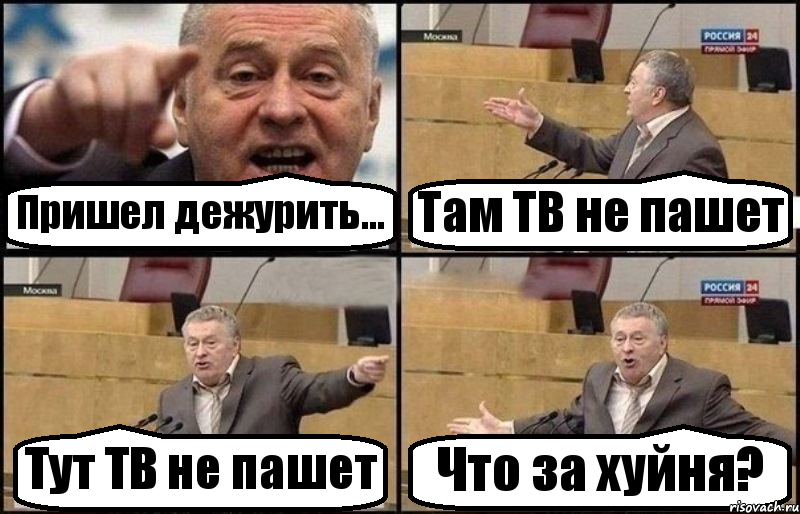 Пришел дежурить... Там ТВ не пашет Тут ТВ не пашет Что за хуйня?, Комикс Жириновский