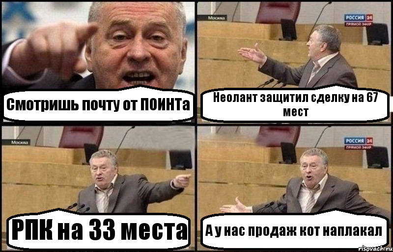 Смотришь почту от ПОИНТа Неолант защитил сделку на 67 мест РПК на 33 места А у нас продаж кот наплакал, Комикс Жириновский