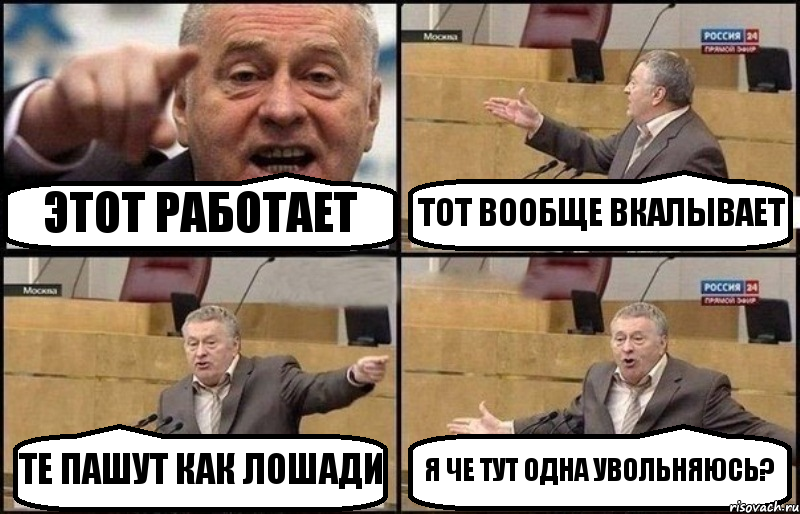 ЭТОТ РАБОТАЕТ ТОТ ВООБЩЕ ВКАЛЫВАЕТ ТЕ ПАШУТ КАК ЛОШАДИ Я ЧЕ ТУТ ОДНА УВОЛЬНЯЮСЬ?, Комикс Жириновский