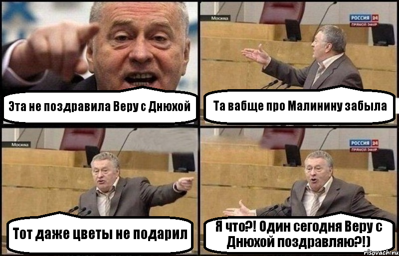 Эта не поздравила Веру с Днюхой Та вабще про Малинину забыла Тот даже цветы не подарил Я что?! Один сегодня Веру с Днюхой поздравляю?!), Комикс Жириновский