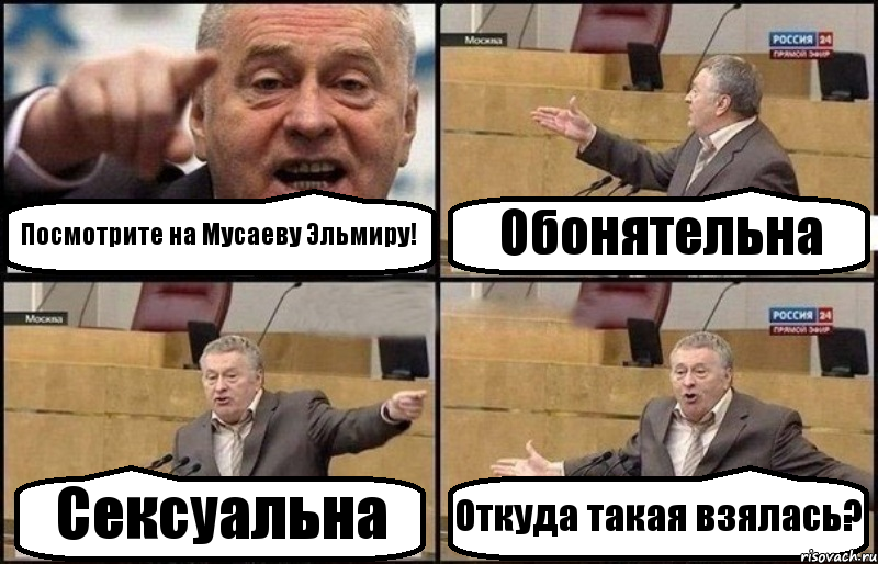 Посмотрите на Мусаеву Эльмиру! Обонятельна Сексуальна Откуда такая взялась?, Комикс Жириновский