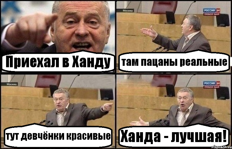 Приехал в Ханду там пацаны реальные тут девчёнки красивые Ханда - лучшая!, Комикс Жириновский