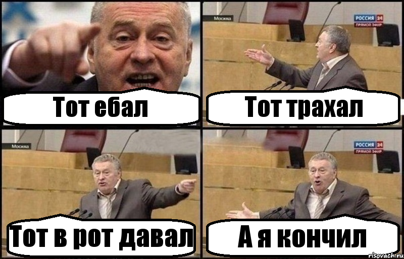 Тот ебал Тот трахал Тот в рот давал А я кончил, Комикс Жириновский