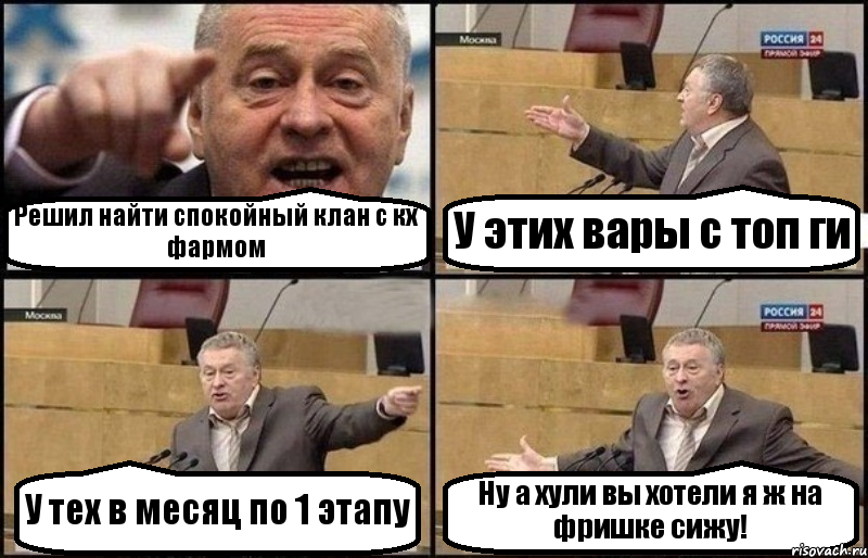 Решил найти спокойный клан с кх фармом У этих вары с топ ги У тех в месяц по 1 этапу Ну а хули вы хотели я ж на фришке сижу!, Комикс Жириновский