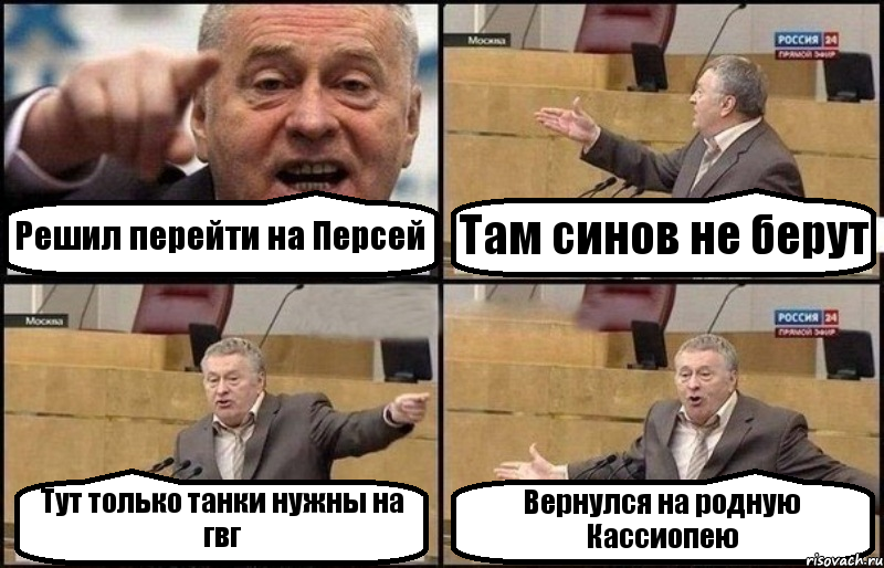 Решил перейти на Персей Там синов не берут Тут только танки нужны на гвг Вернулся на родную Кассиопею, Комикс Жириновский