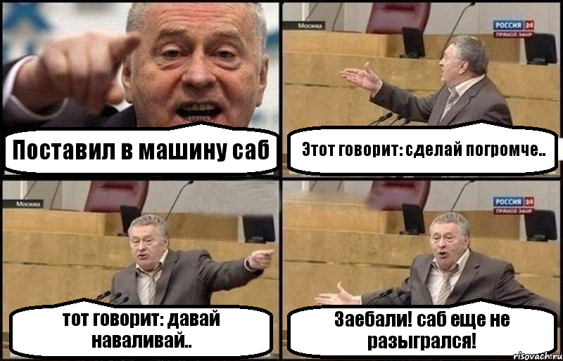 Поставил в машину саб Этот говорит: сделай погромче.. тот говорит: давай наваливай.. Заебали! саб еще не разыгрался!, Комикс Жириновский