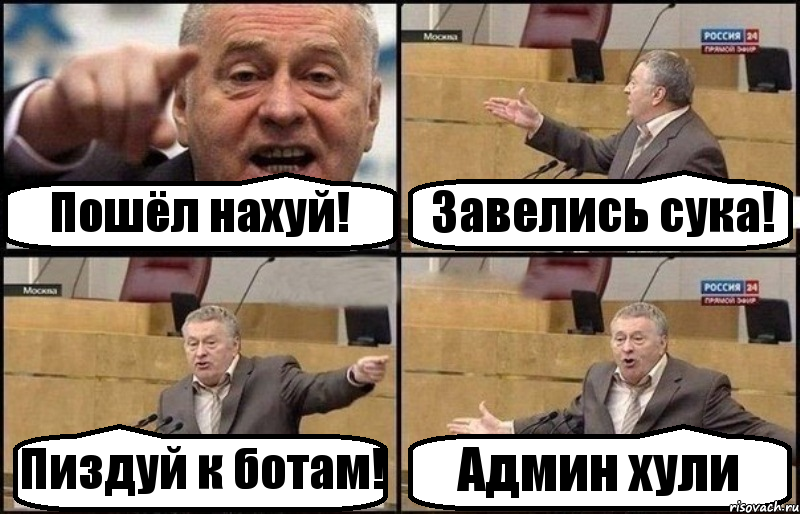 Пошёл нахуй! Завелись сука! Пиздуй к ботам! Админ хули, Комикс Жириновский