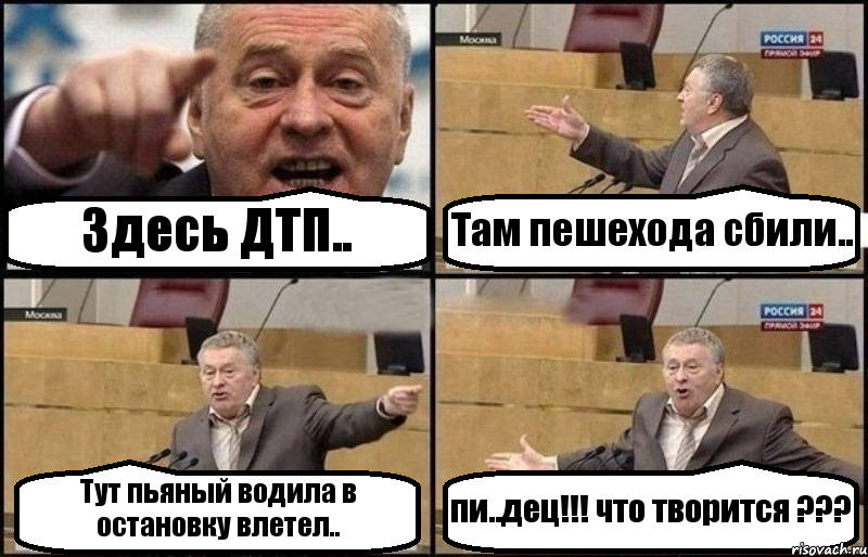 Здесь ДТП.. Там пешехода сбили.. Тут пьяный водила в остановку влетел.. пи..дец!!! что творится ???, Комикс Жириновский