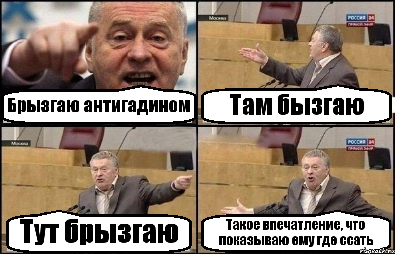 Брызгаю антигадином Там бызгаю Тут брызгаю Такое впечатление, что показываю ему где ссать, Комикс Жириновский