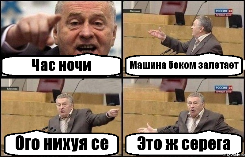 Час ночи Машина боком залетает Ого нихуя се Это ж серега, Комикс Жириновский