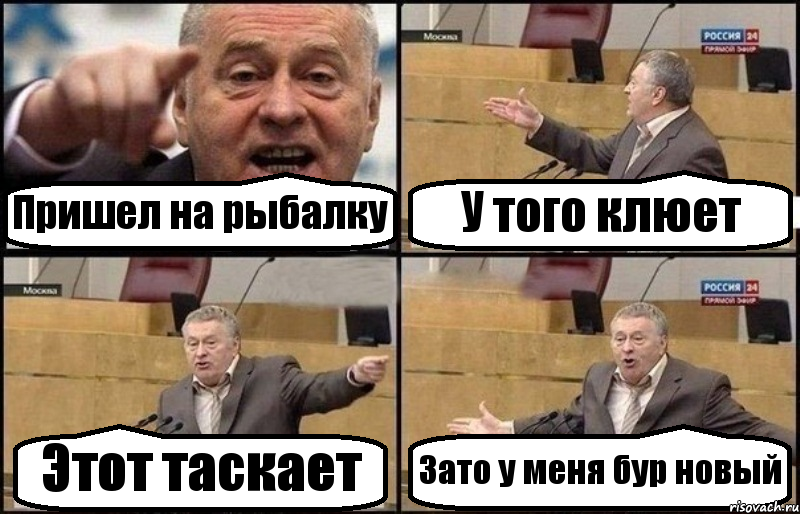 Пришел на рыбалку У того клюет Этот таскает Зато у меня бур новый, Комикс Жириновский