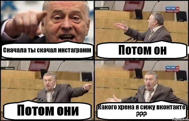 Сначала ты скачал инстаграмм Потом он Потом они Какого хрена я сижу вконтакте ???, Комикс Жириновский