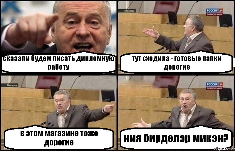 сказали будем писать дипломную работу тут сходила - готовые папки дорогие в этом магазине тоже дорогие ния бирделэр микэн?, Комикс Жириновский