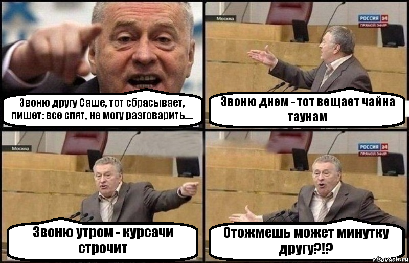 Звоню другу Саше, тот сбрасывает, пишет: все спят, не могу разговарить.... Звоню днем - тот вещает чайна таунам Звоню утром - курсачи строчит Отожмешь может минутку другу?!?, Комикс Жириновский