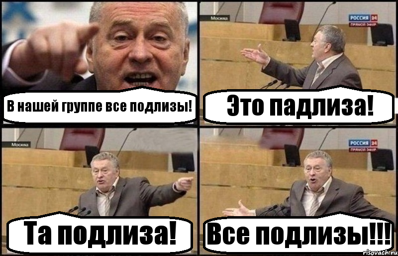 В нашей группе все подлизы! Это падлиза! Та подлиза! Все подлизы!!!, Комикс Жириновский