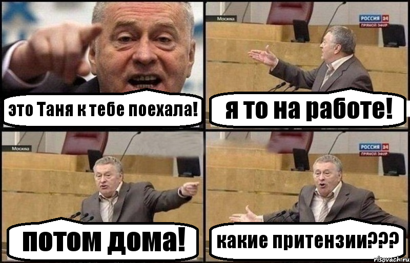 это Таня к тебе поехала! я то на работе! потом дома! какие притензии???, Комикс Жириновский