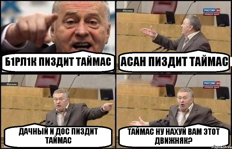 Б1РЛ1К ПИЗДИТ ТАЙМАС АСАН ПИЗДИТ ТАЙМАС ДАЧНЫЙ И ДОС ПИЗДИТ ТАЙМАС ТАЙМАС НУ НАХУЙ ВАМ ЭТОТ ДВИЖНЯК?, Комикс Жириновский