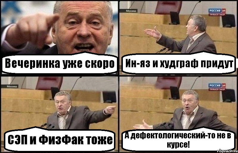 Вечеринка уже скоро Ин-яз и худграф придут СЭП и ФизФак тоже А дефектологический-то не в курсе!, Комикс Жириновский