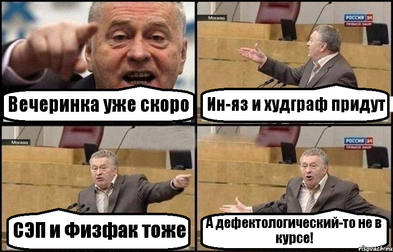 Вечеринка уже скоро Ин-яз и худграф придут СЭП и Физфак тоже А дефектологический-то не в курсе!, Комикс Жириновский