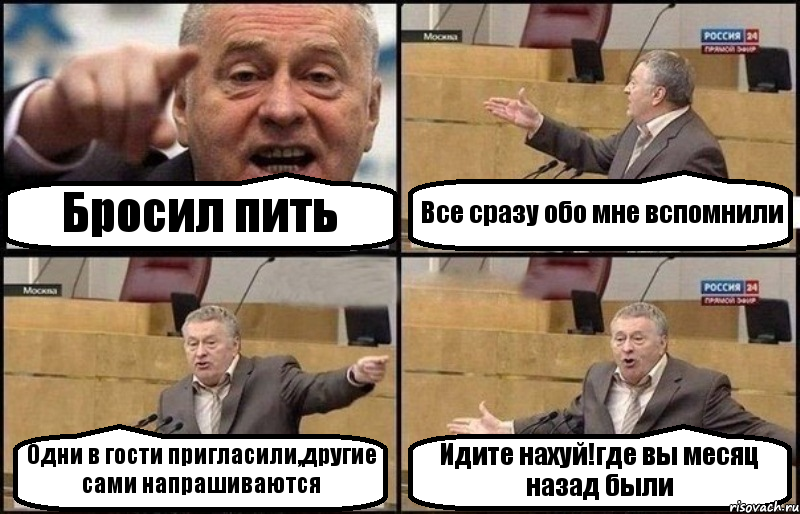 Бросил пить Все сразу обо мне вспомнили Одни в гости пригласили,другие сами напрашиваются Идите нахуй!где вы месяц назад были, Комикс Жириновский