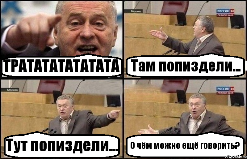 ТРАТАТАТАТАТАТА Там попиздели... Тут попиздели... О чём можно ещё говорить?, Комикс Жириновский