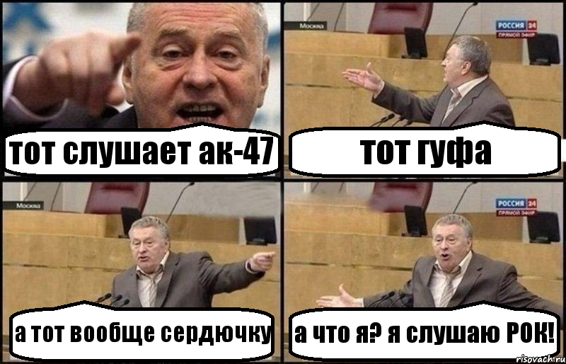 тот слушает ак-47 тот гуфа а тот вообще сердючку а что я? я слушаю РОК!, Комикс Жириновский