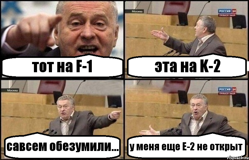 тот на F-1 эта на K-2 савсем обезумили... у меня еще E-2 не открыт, Комикс Жириновский