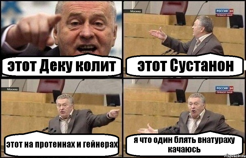 этот Деку колит этот Сустанон этот на протеинах и гейнерах я что один блять внатураху качаюсь, Комикс Жириновский