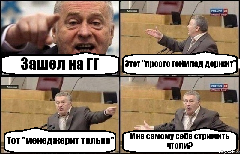 Зашел на ГГ Этот "просто геймпад держит" Тот "менеджерит только" Мне самому себе стримить чтоли?, Комикс Жириновский