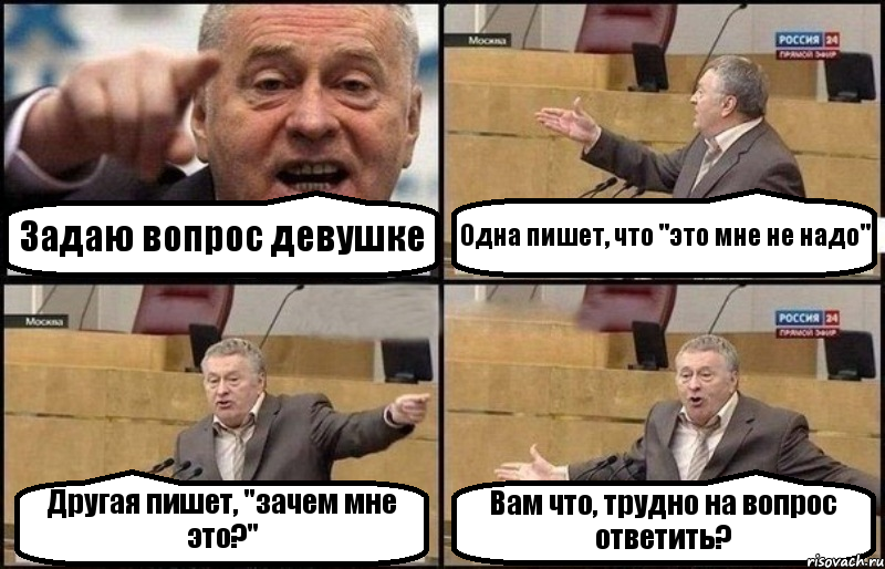 Задаю вопрос девушке Одна пишет, что "это мне не надо" Другая пишет, "зачем мне это?" Вам что, трудно на вопрос ответить?, Комикс Жириновский