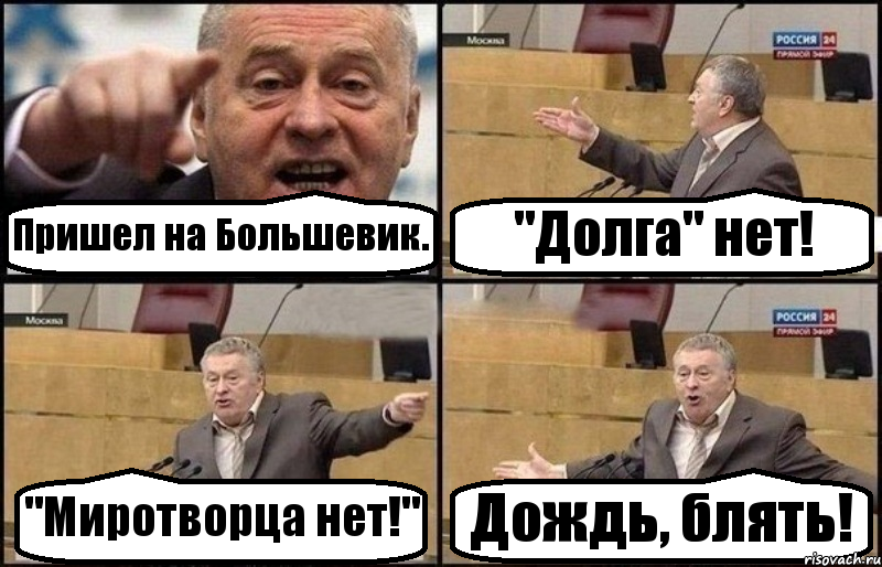 Пришел на Большевик. "Долга" нет! "Миротворца нет!" Дождь, блять!, Комикс Жириновский