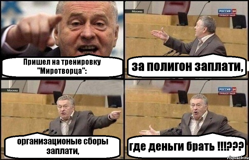 Пришел на тренировку "Миротворца": за полигон заплати, организационые сборы заплати, где деньги брать !!!???, Комикс Жириновский