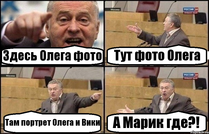 Здесь Олега фото Тут фото Олега Там портрет Олега и Вики А Марик где?!, Комикс Жириновский