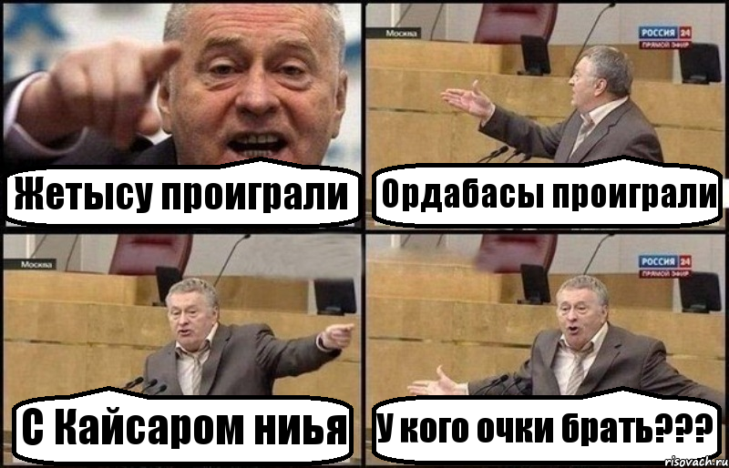 Жетысу проиграли Ордабасы проиграли С Кайсаром ниья У кого очки брать???, Комикс Жириновский