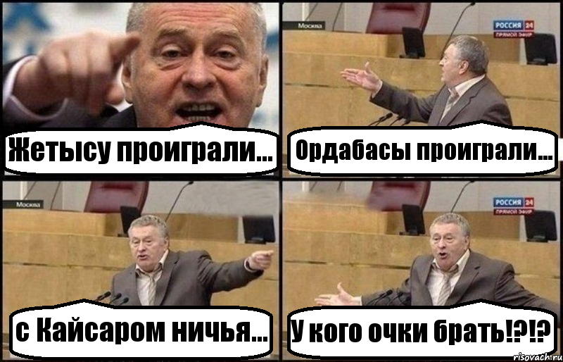 Жетысу проиграли... Ордабасы проиграли... с Кайсаром ничья... У кого очки брать!?!?, Комикс Жириновский