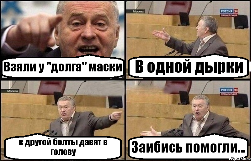 Взяли у "долга" маски В одной дырки в другой болты давят в голову Заибись помогли..., Комикс Жириновский