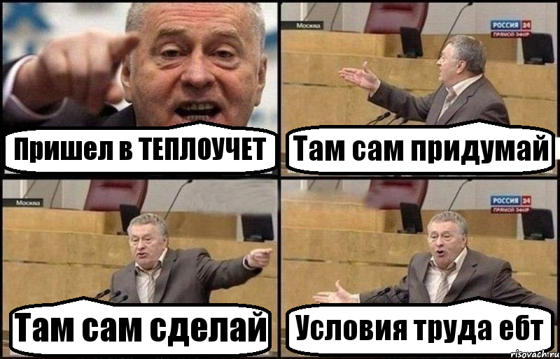 Пришел в ТЕПЛОУЧЕТ Там сам придумай Там сам сделай Условия труда ебт, Комикс Жириновский