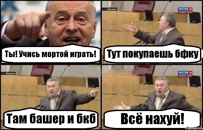 Ты! Учись мортой играть! Тут покупаешь бфку Там башер и бкб Всё нахуй!, Комикс Жириновский