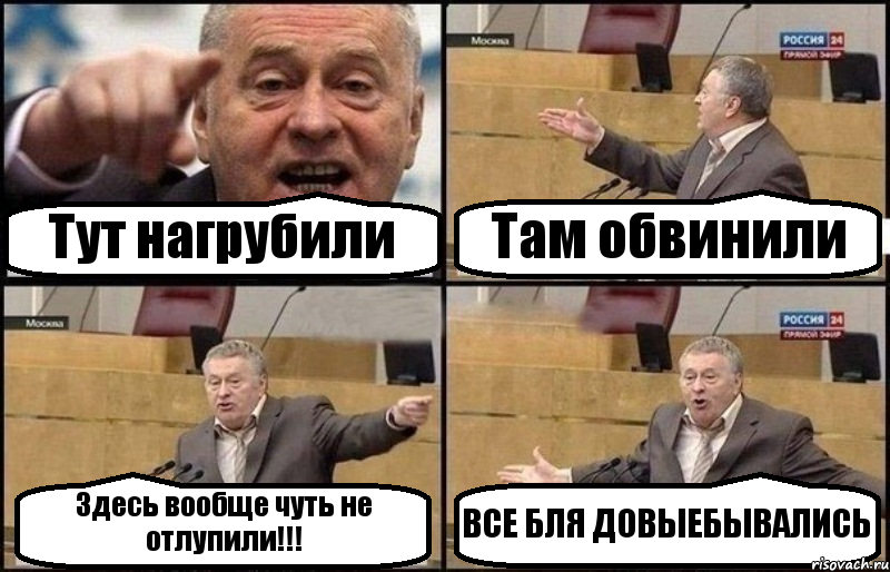 Тут нагрубили Там обвинили Здесь вообще чуть не отлупили!!! ВСЕ БЛЯ ДОВЫЕБЫВАЛИСЬ, Комикс Жириновский