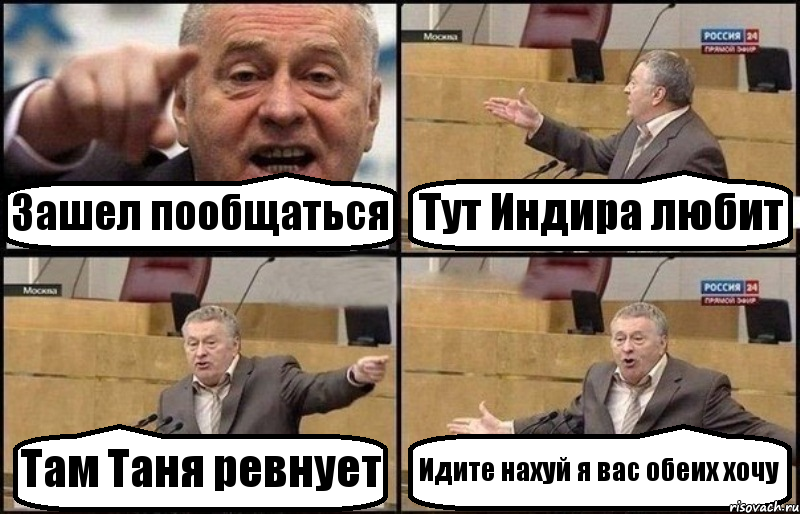 Зашел пообщаться Тут Индира любит Там Таня ревнует Идите нахуй я вас обеих хочу, Комикс Жириновский