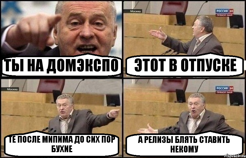 ТЫ НА ДОМЭКСПО ЭТОТ В ОТПУСКЕ ТЕ ПОСЛЕ МИПИМА ДО СИХ ПОР БУХИЕ А РЕЛИЗЫ БЛЯТЬ СТАВИТЬ НЕКОМУ, Комикс Жириновский