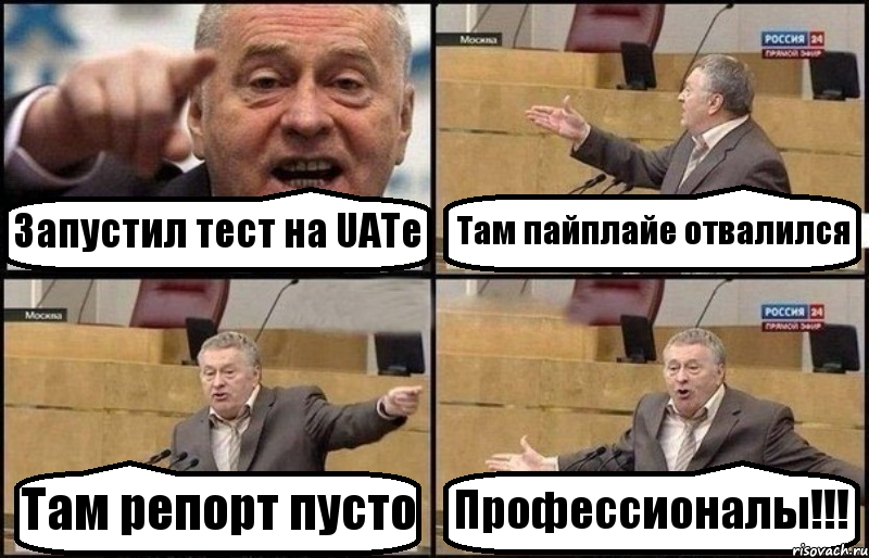 Запустил тест на UATe Там пайплайе отвалился Там репорт пусто Профессионалы!!!, Комикс Жириновский