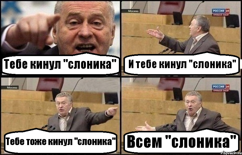 Тебе кинул "слоника" И тебе кинул "слоника" Тебе тоже кинул "слоника" Всем "слоника", Комикс Жириновский