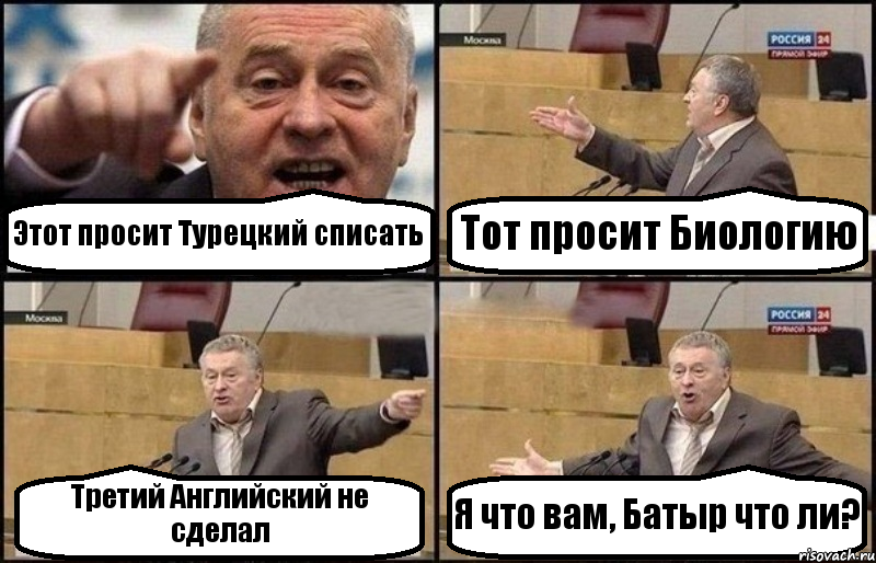 Этот просит Турецкий списать Тот просит Биологию Третий Английский не сделал Я что вам, Батыр что ли?, Комикс Жириновский