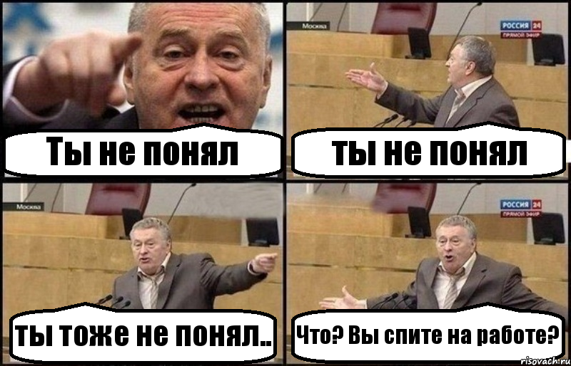 Ты не понял ты не понял ты тоже не понял.. Что? Вы спите на работе?, Комикс Жириновский