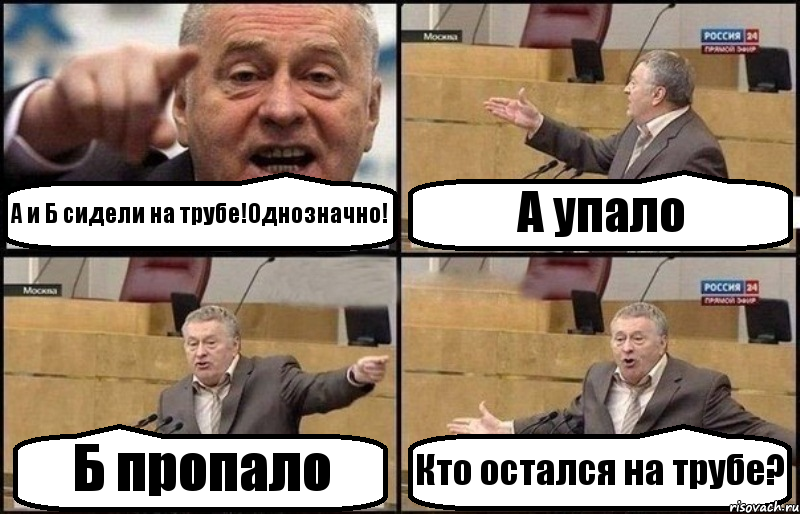 А и Б сидели на трубе!Однозначно! А упало Б пропало Кто остался на трубе?, Комикс Жириновский