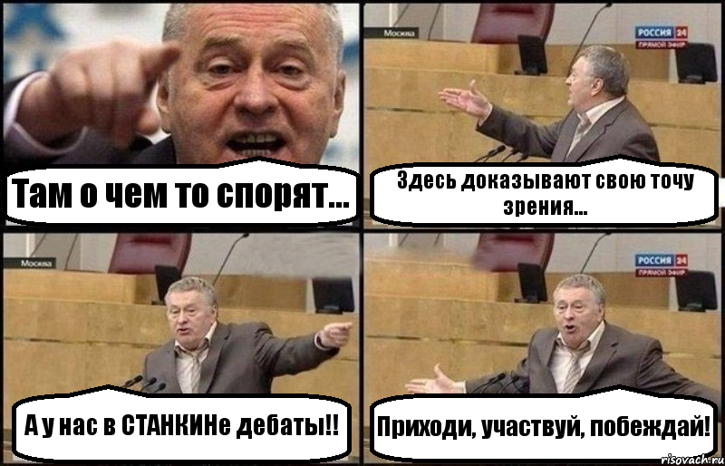 Там о чем то спорят... Здесь доказывают свою точу зрения... А у нас в СТАНКИНе дебаты!! Приходи, участвуй, побеждай!, Комикс Жириновский